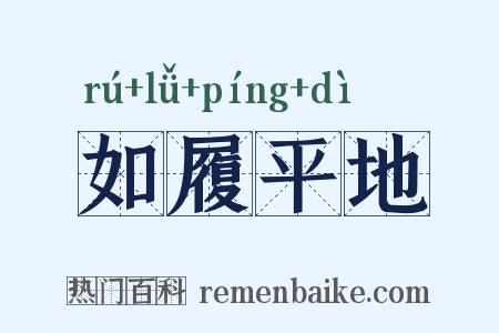 如履平地是什么意思的图片